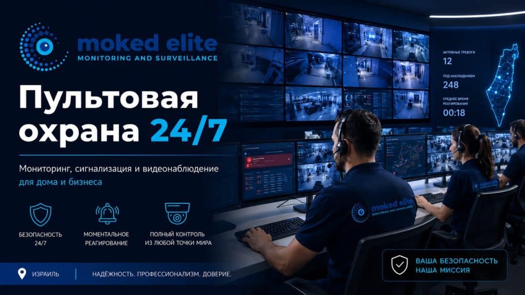 Пультовая охрана в Израиле - подключение дома и бизнеса к охранному центру 24/7 Мокед Элит
